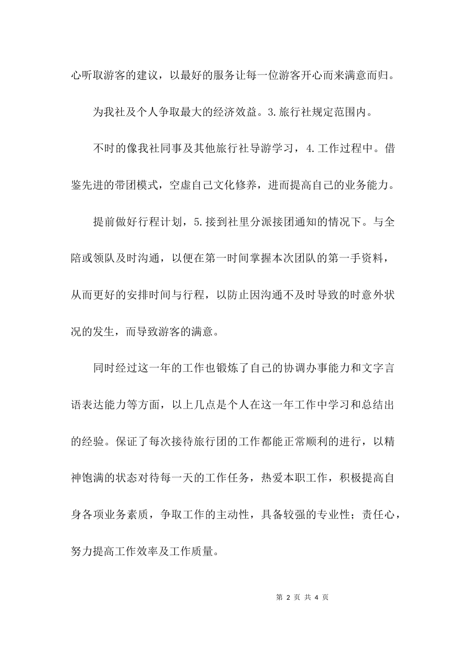 （精选）导游总结和工作要点_第2页