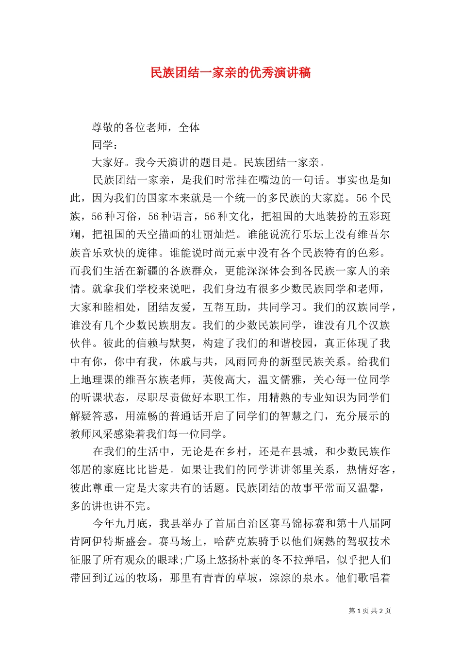 民族团结一家亲的优秀演讲稿_第1页