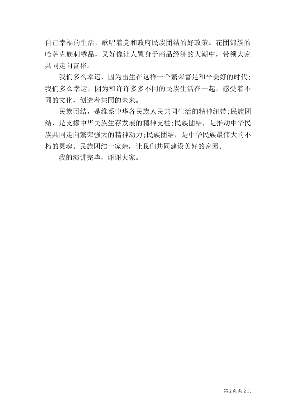 民族团结一家亲的优秀演讲稿_第2页