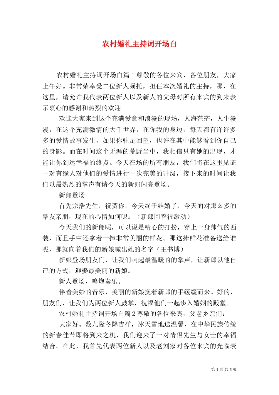 农村婚礼主持词开场白（一）_第1页