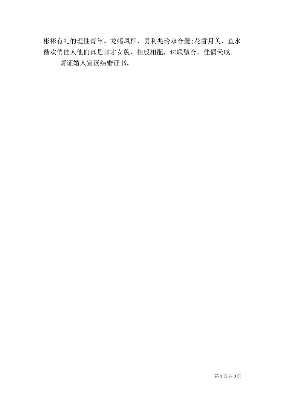 农村婚礼主持词开场白（一）_第3页