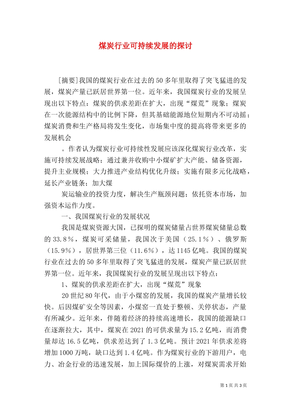 煤炭行业可持续发展的探讨_第1页