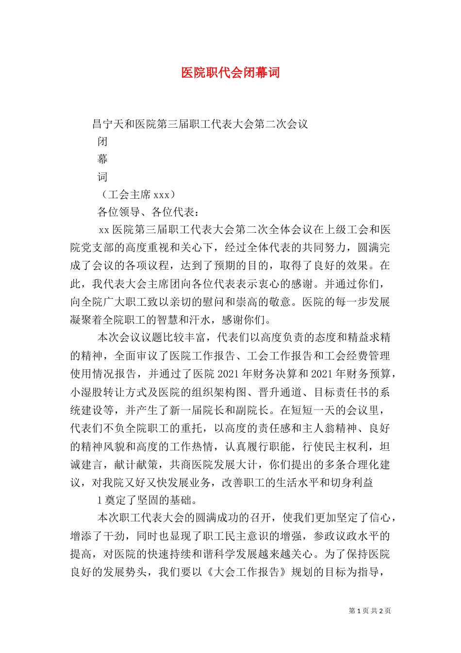 医院职代会闭幕词（四）_第1页
