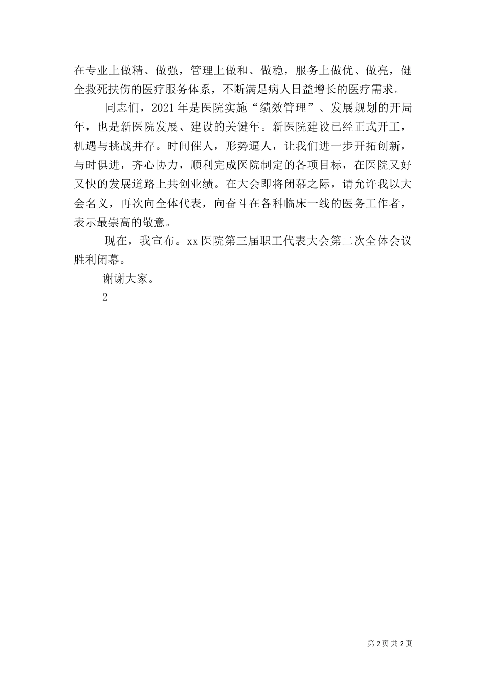 医院职代会闭幕词（四）_第2页