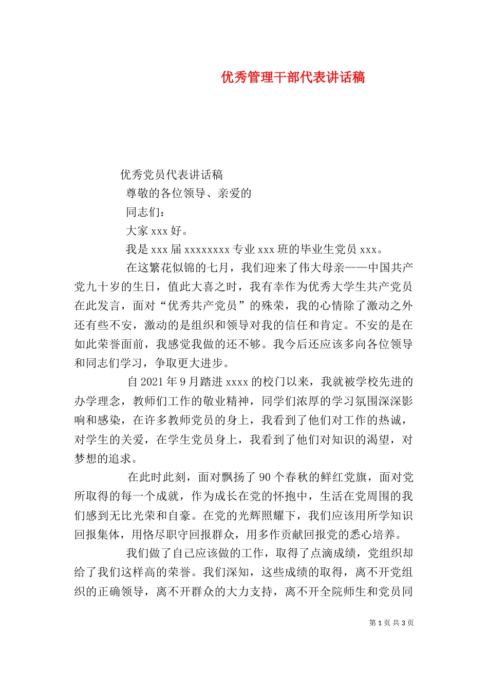 优秀管理干部代表讲话稿_第1页