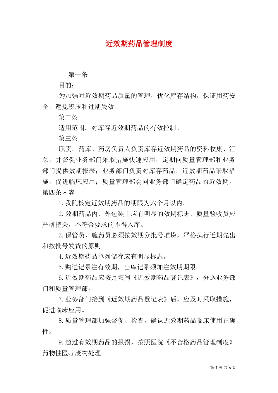 近效期药品管理制度_第1页