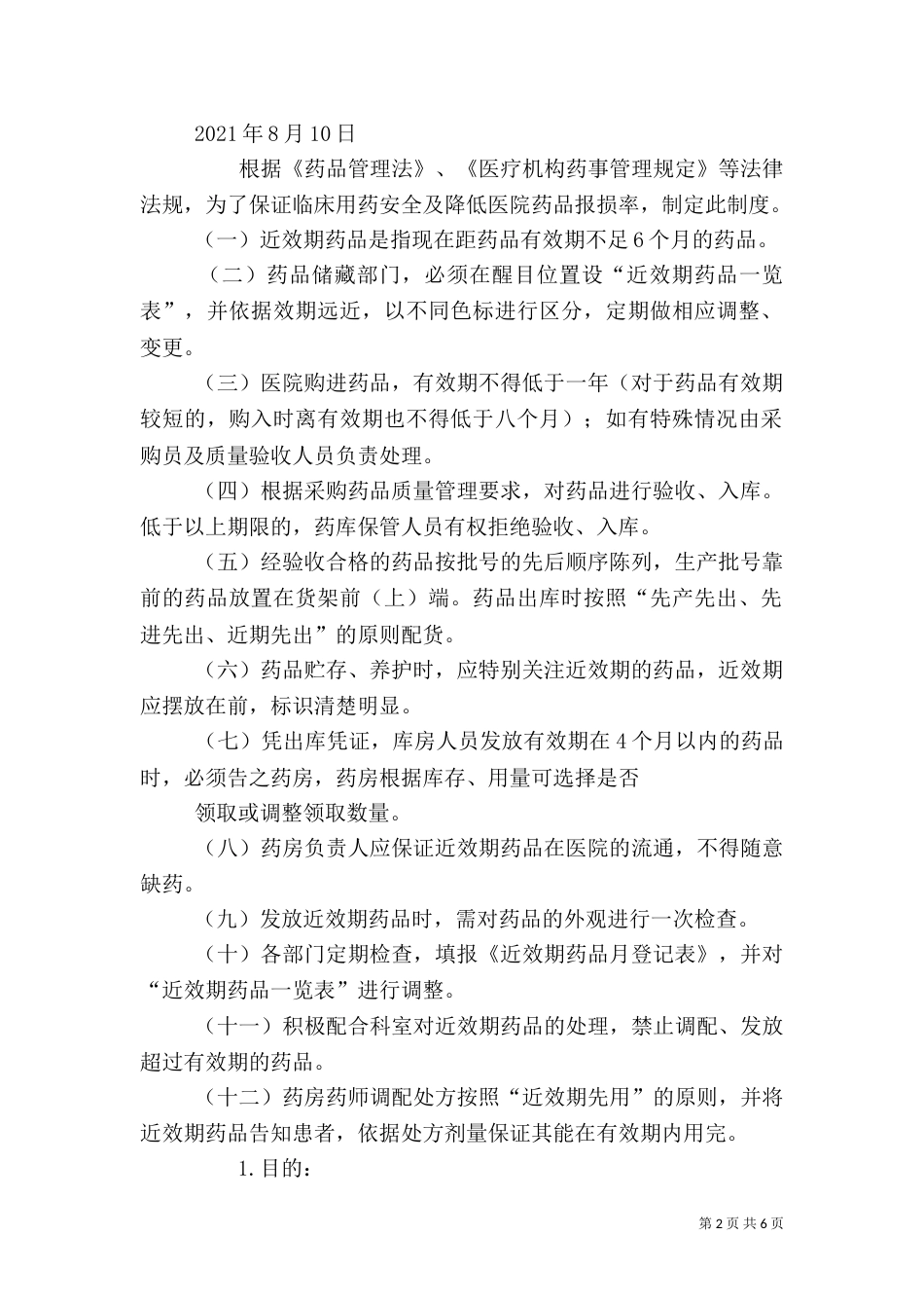 近效期药品管理制度_第2页