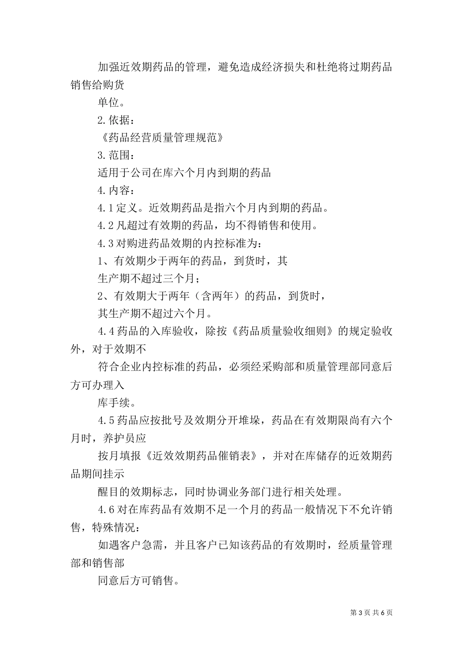 近效期药品管理制度_第3页