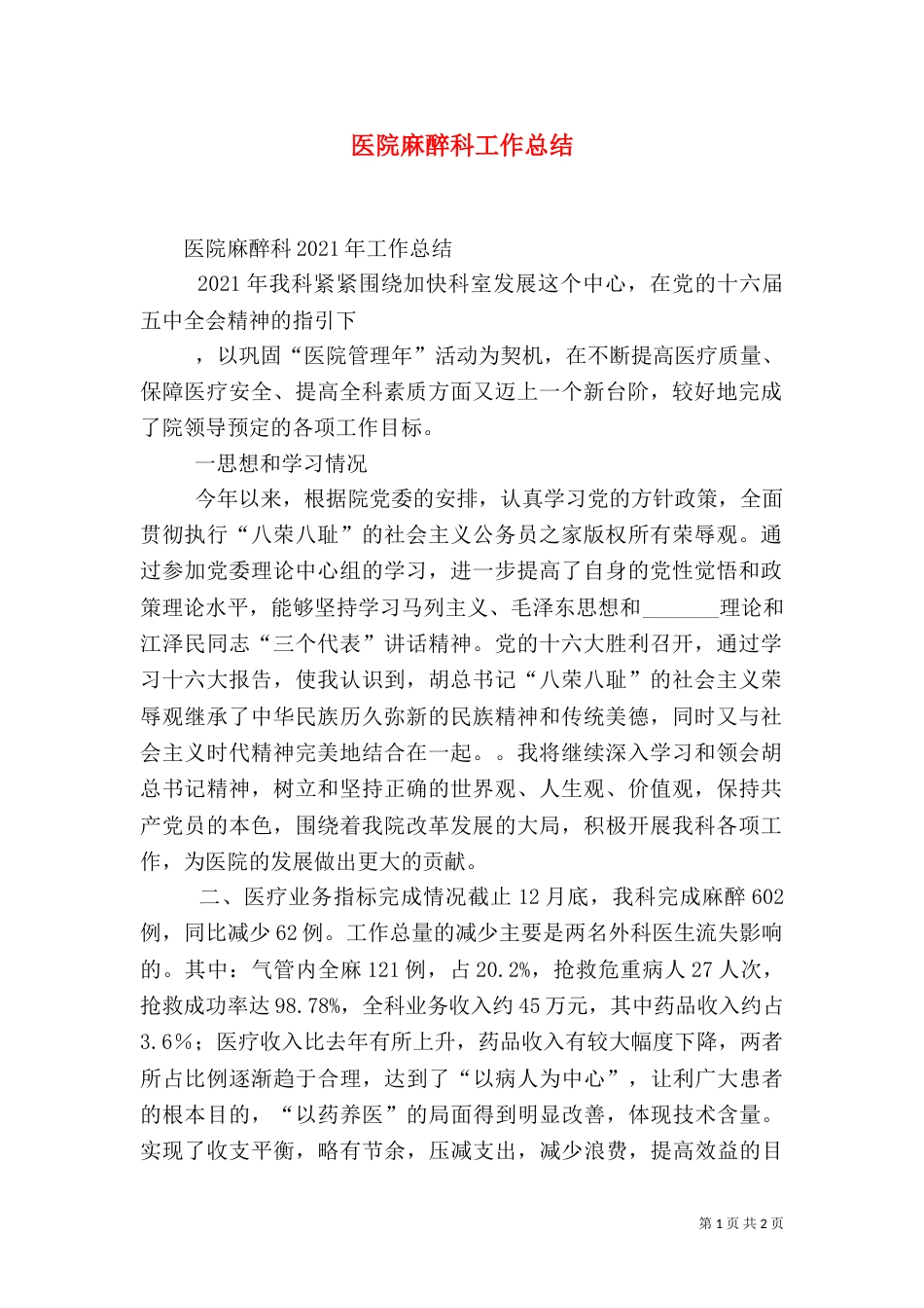医院麻醉科工作总结（三）_第1页