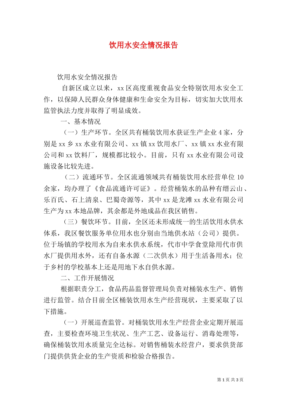 饮用水安全情况报告（三）_第1页