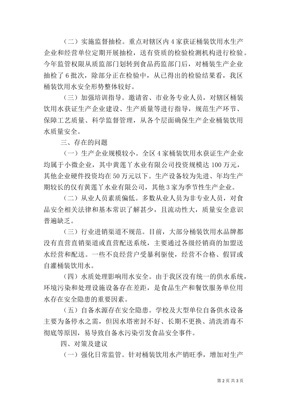饮用水安全情况报告（三）_第2页