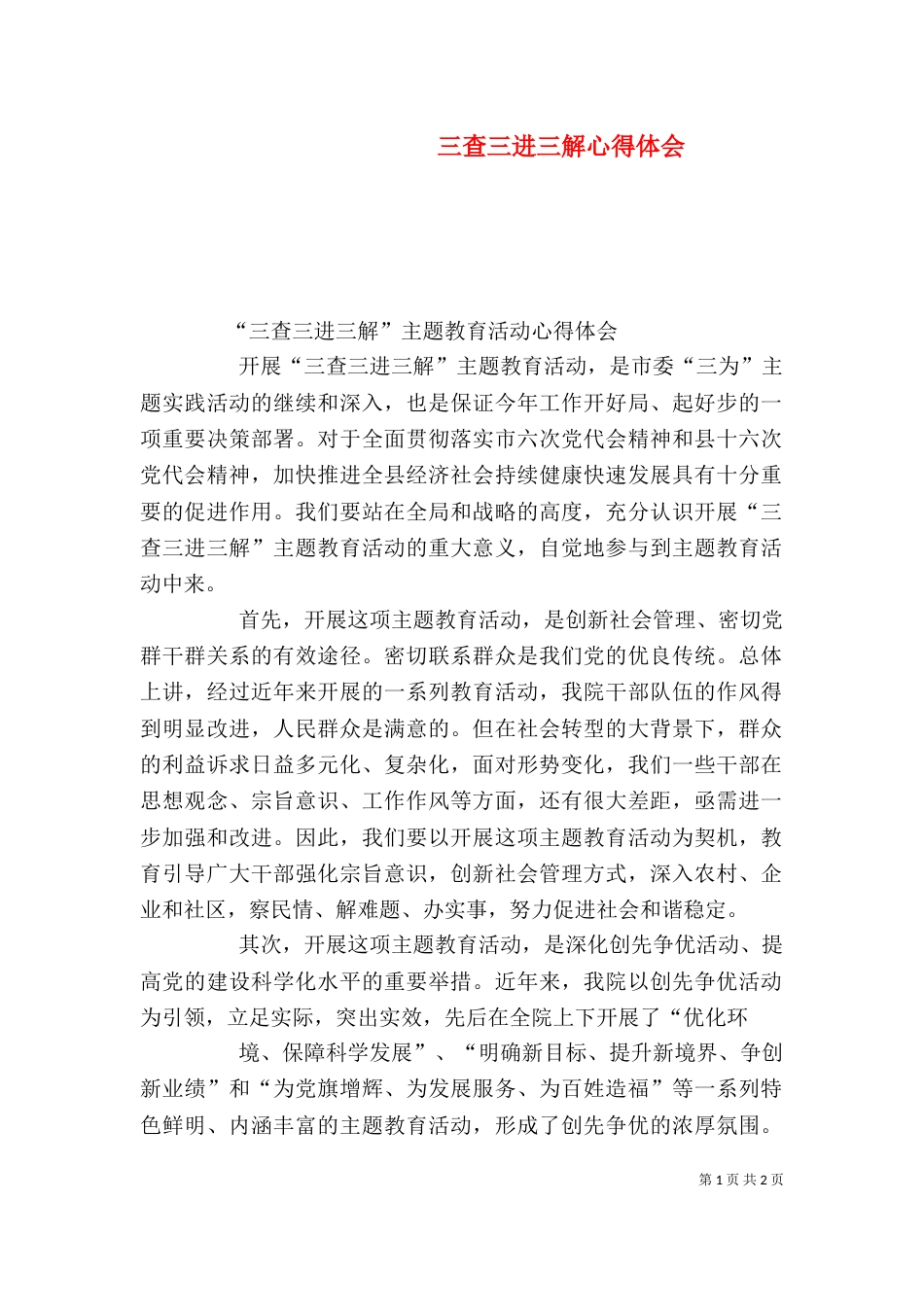 三查三进三解心得体会_第1页