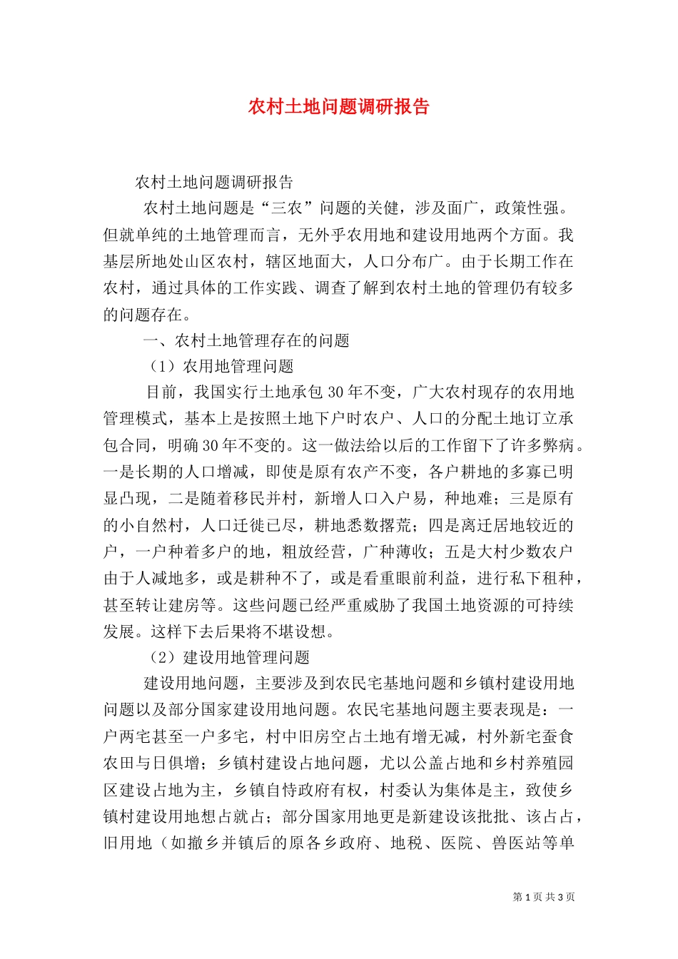 农村土地问题调研报告（三）_第1页