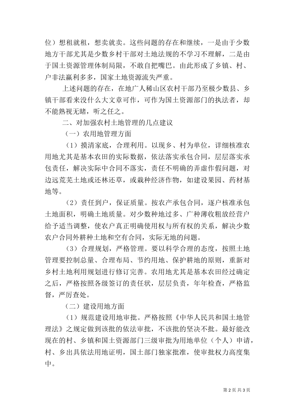 农村土地问题调研报告（三）_第2页