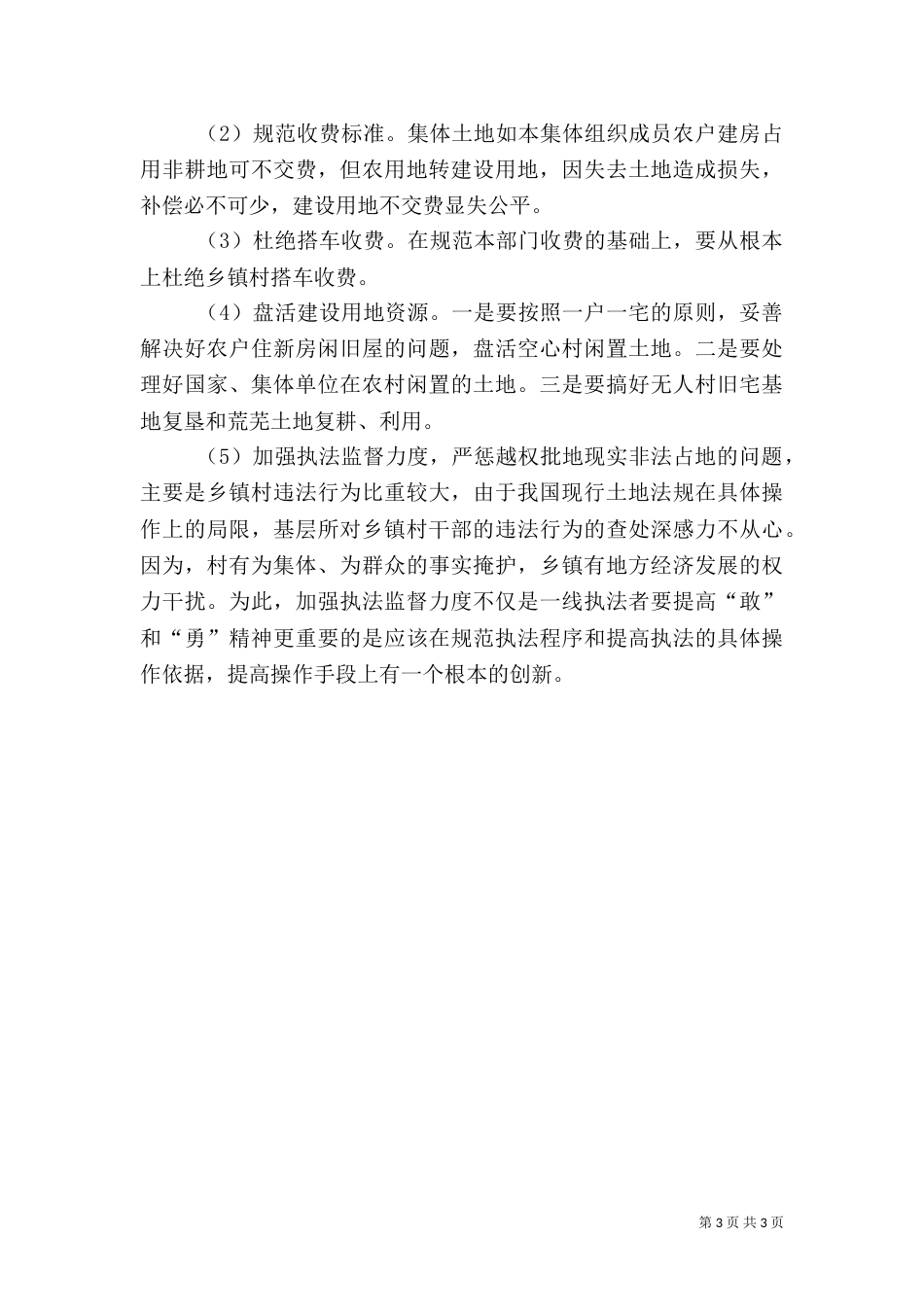 农村土地问题调研报告（三）_第3页