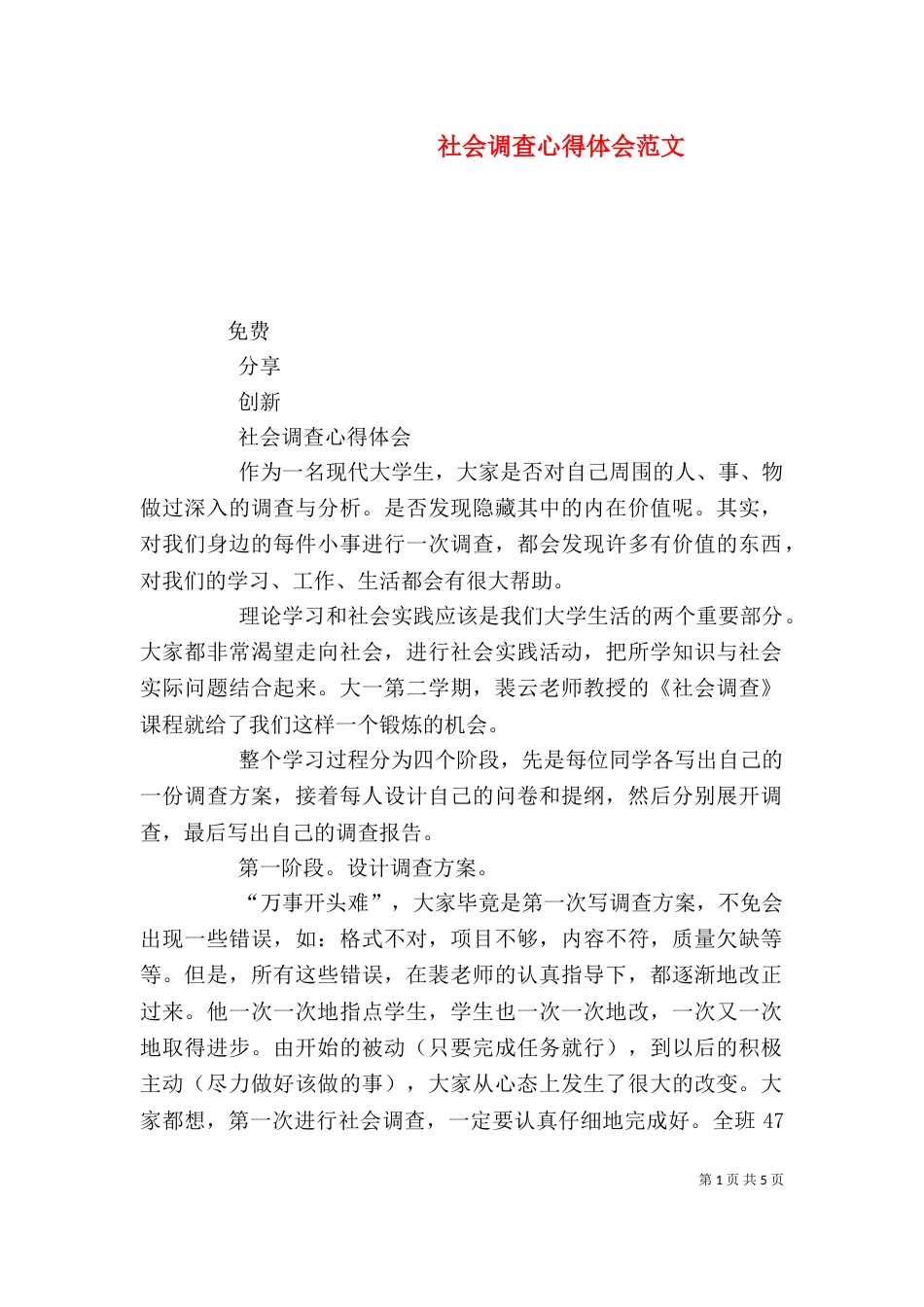 社会调查心得体会范文（二）_第1页