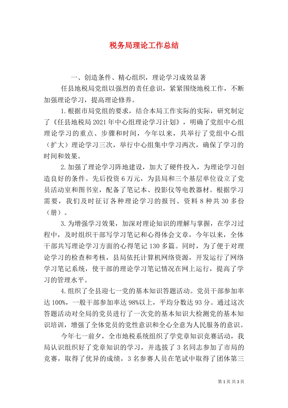 税务局理论工作总结_第1页