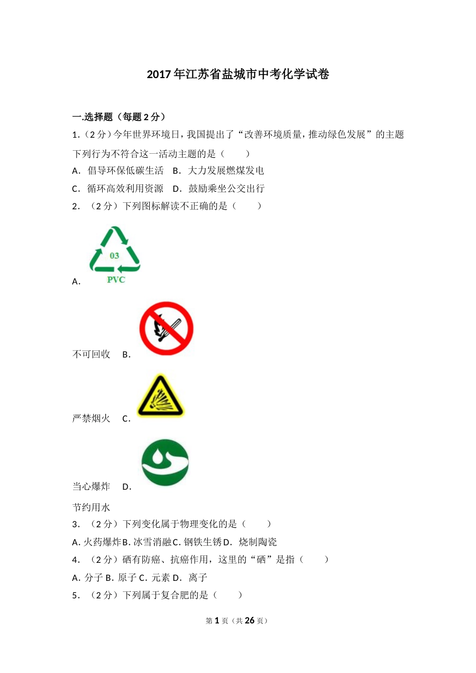 江苏省盐城市中考化学试卷及解析_第1页