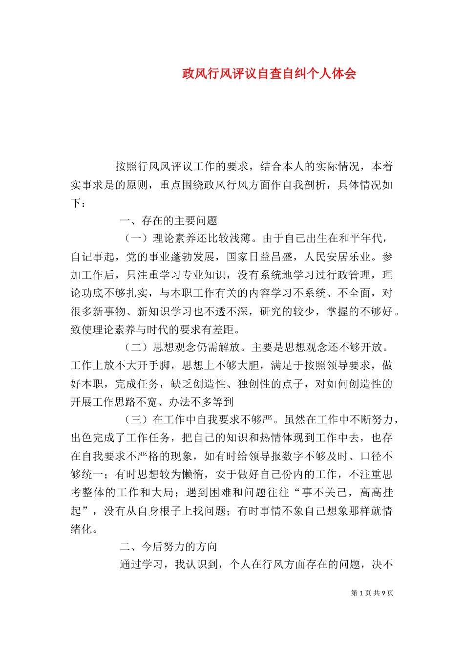 政风行风评议自查自纠个人体会_第1页