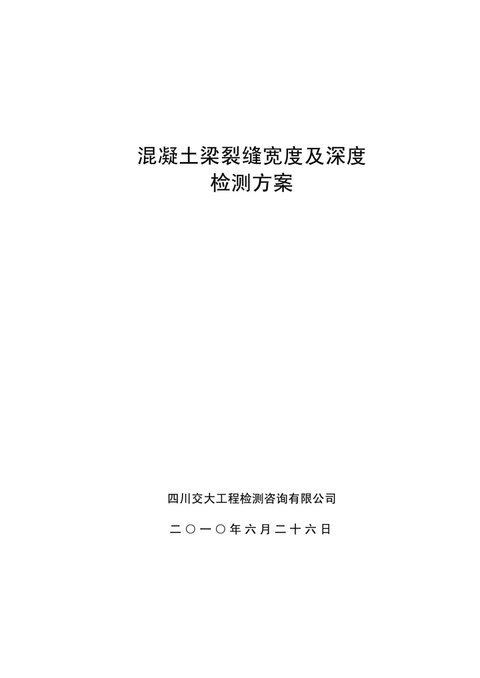 混凝土梁裂缝宽度及深度检测方案_第1页