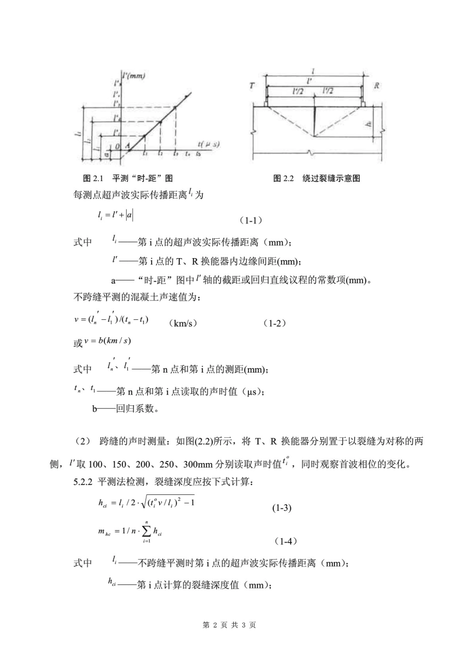 混凝土梁裂缝宽度及深度检测方案_第3页