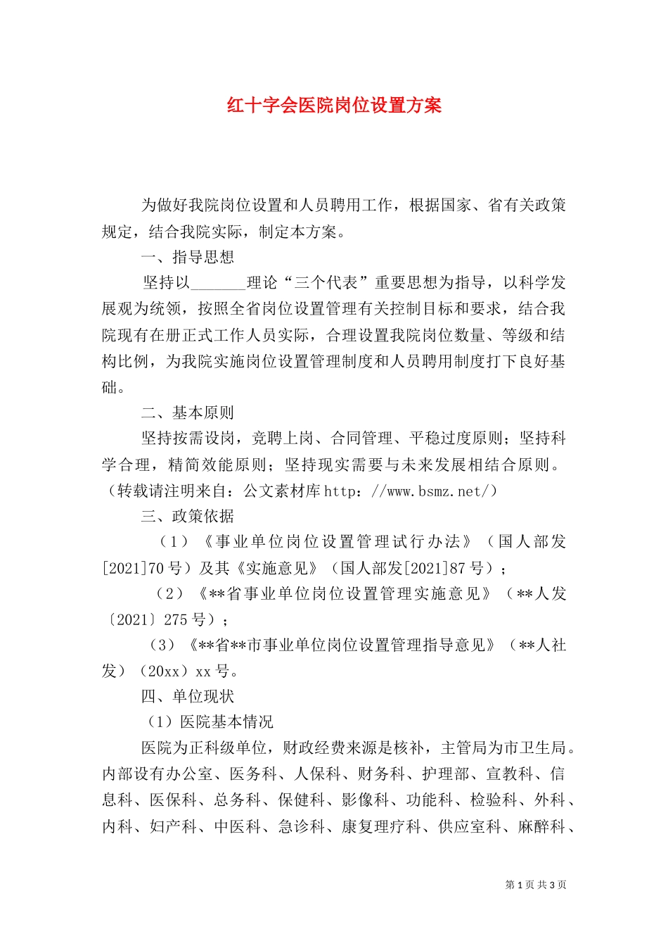 红十字会医院岗位设置方案（一）_第1页