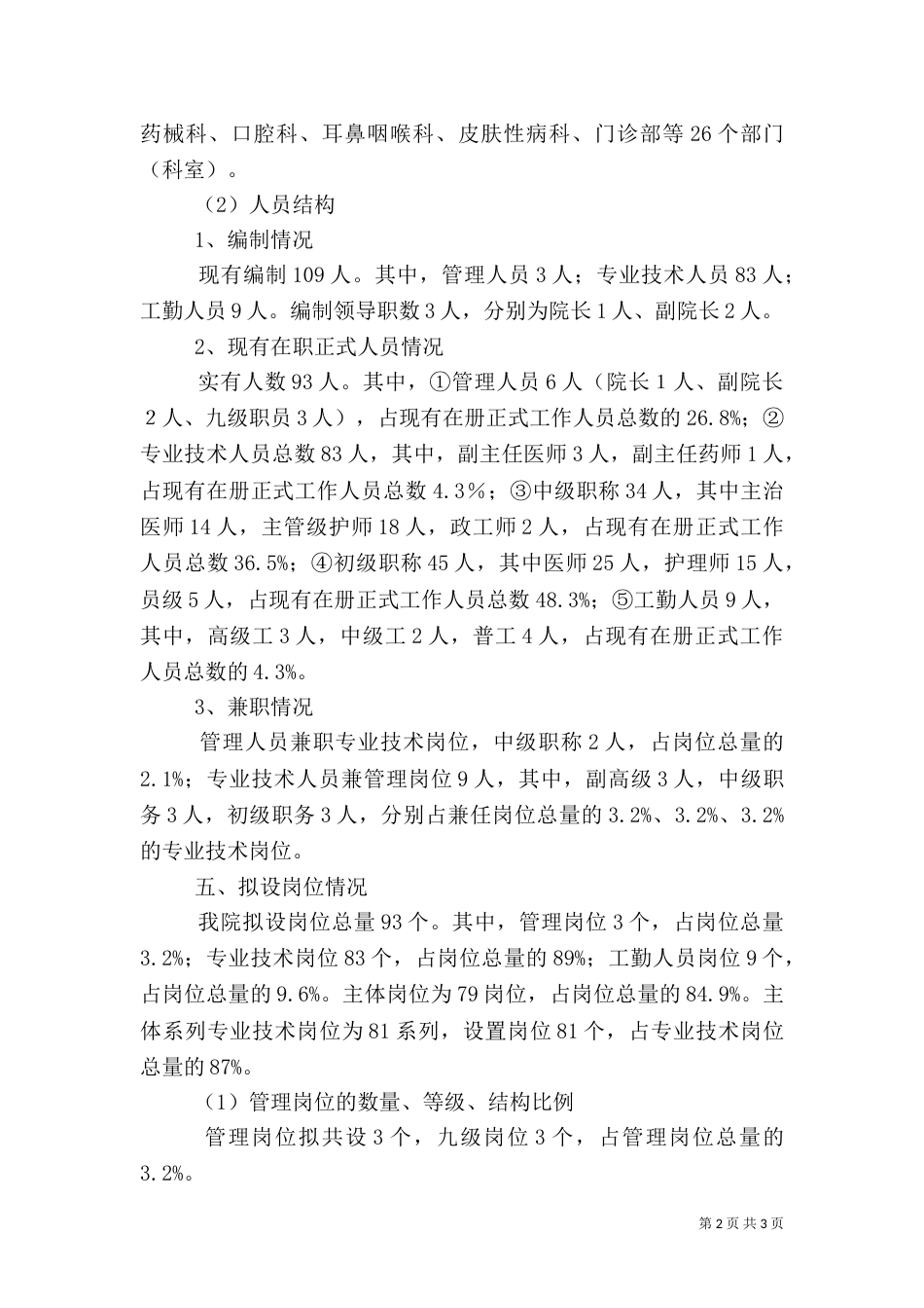 红十字会医院岗位设置方案（一）_第2页