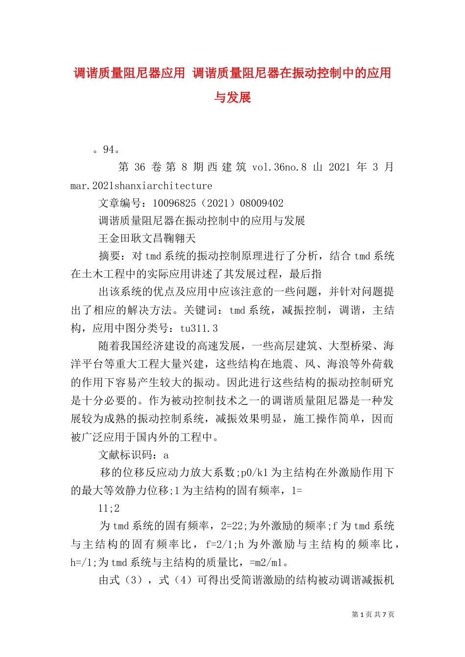 调谐质量阻尼器应用 调谐质量阻尼器在振动控制中的应用与发展_第1页