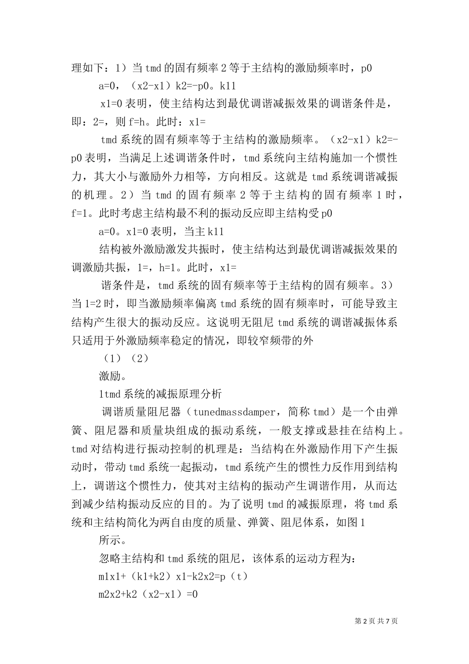 调谐质量阻尼器应用 调谐质量阻尼器在振动控制中的应用与发展_第2页