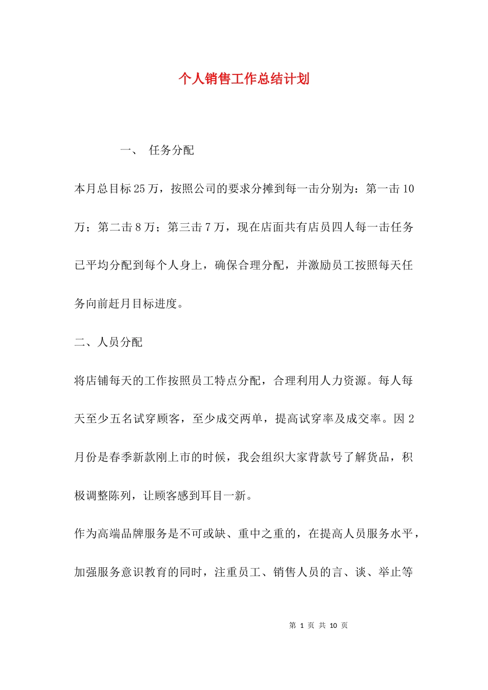 （精选）个人销售工作总结计划_第1页