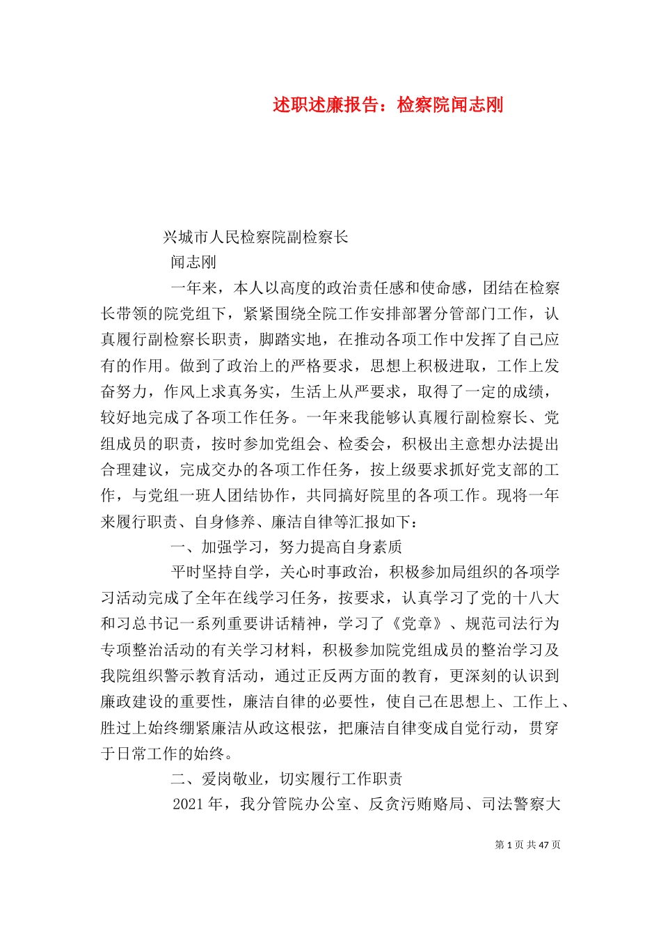 述职述廉报告：检察院闻志刚_第1页