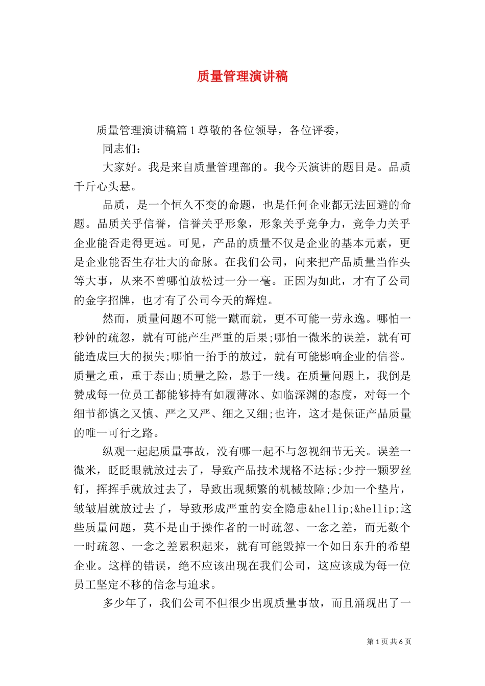 质量管理演讲稿（三）_第1页