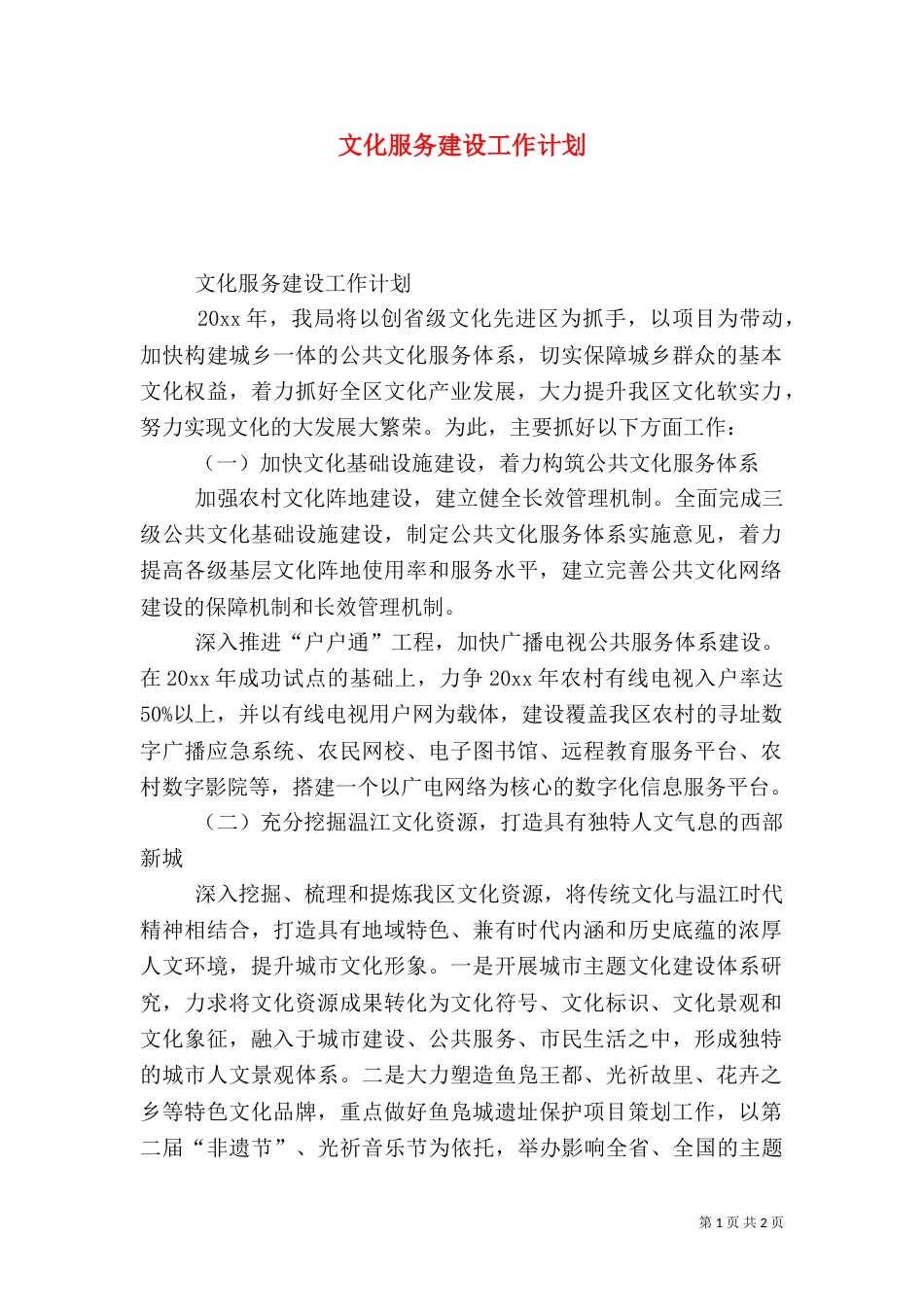 文化服务建设工作计划（一）_第1页