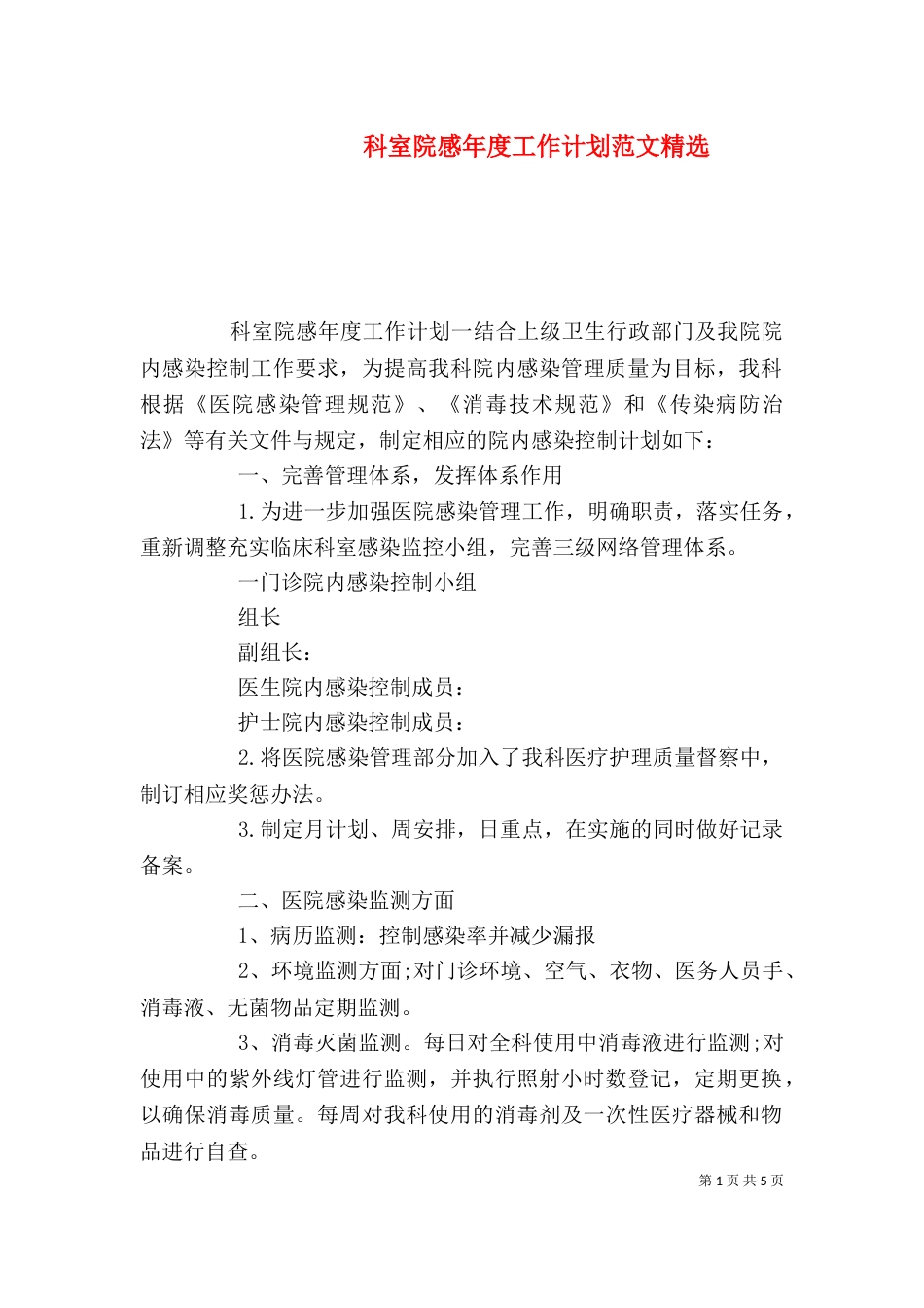 科室院感年度工作计划范文精选_第1页