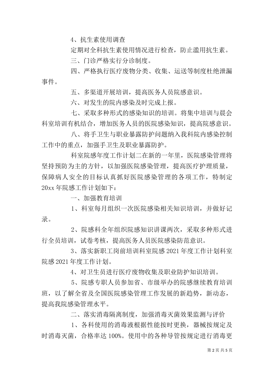 科室院感年度工作计划范文精选_第2页