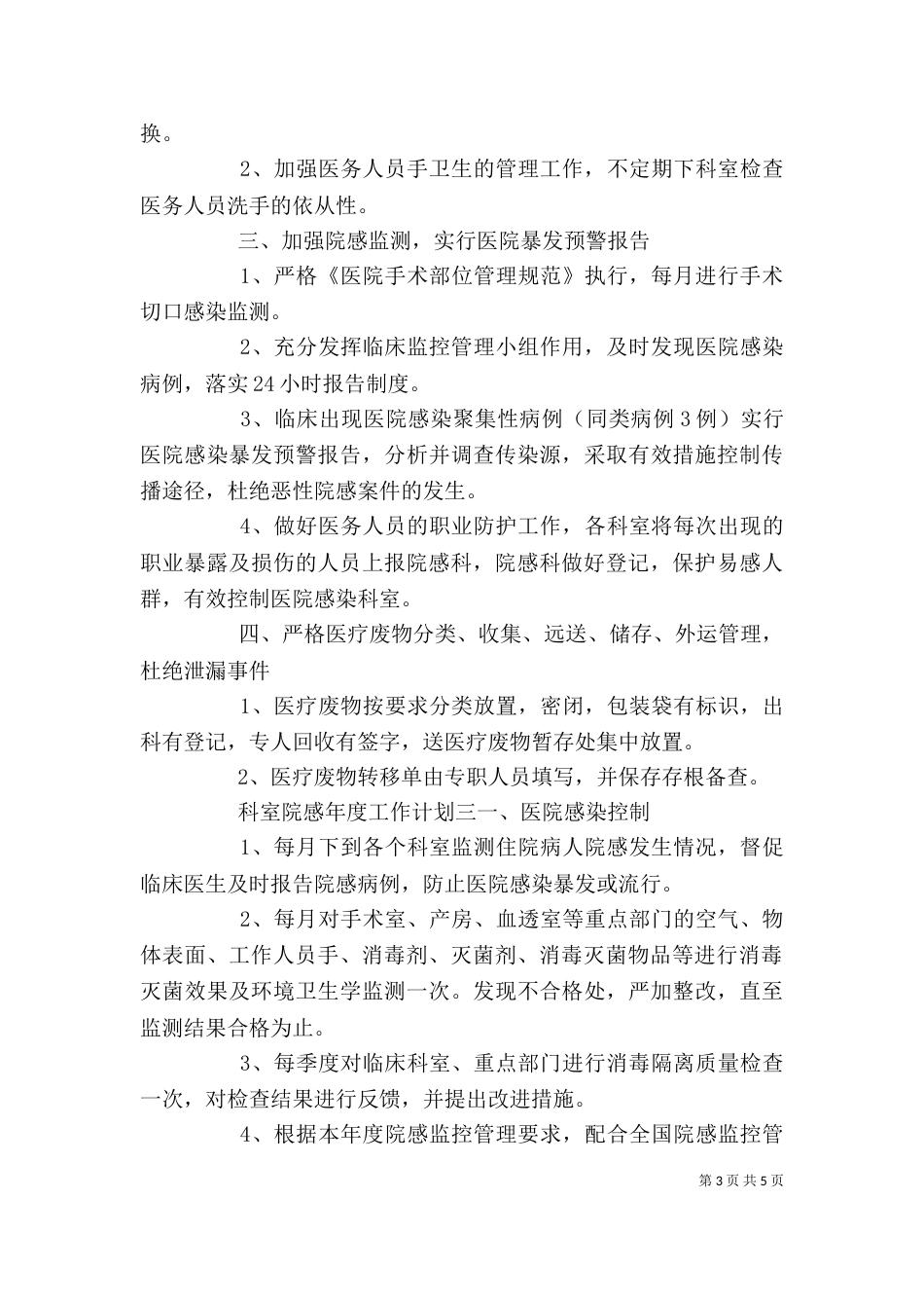 科室院感年度工作计划范文精选_第3页