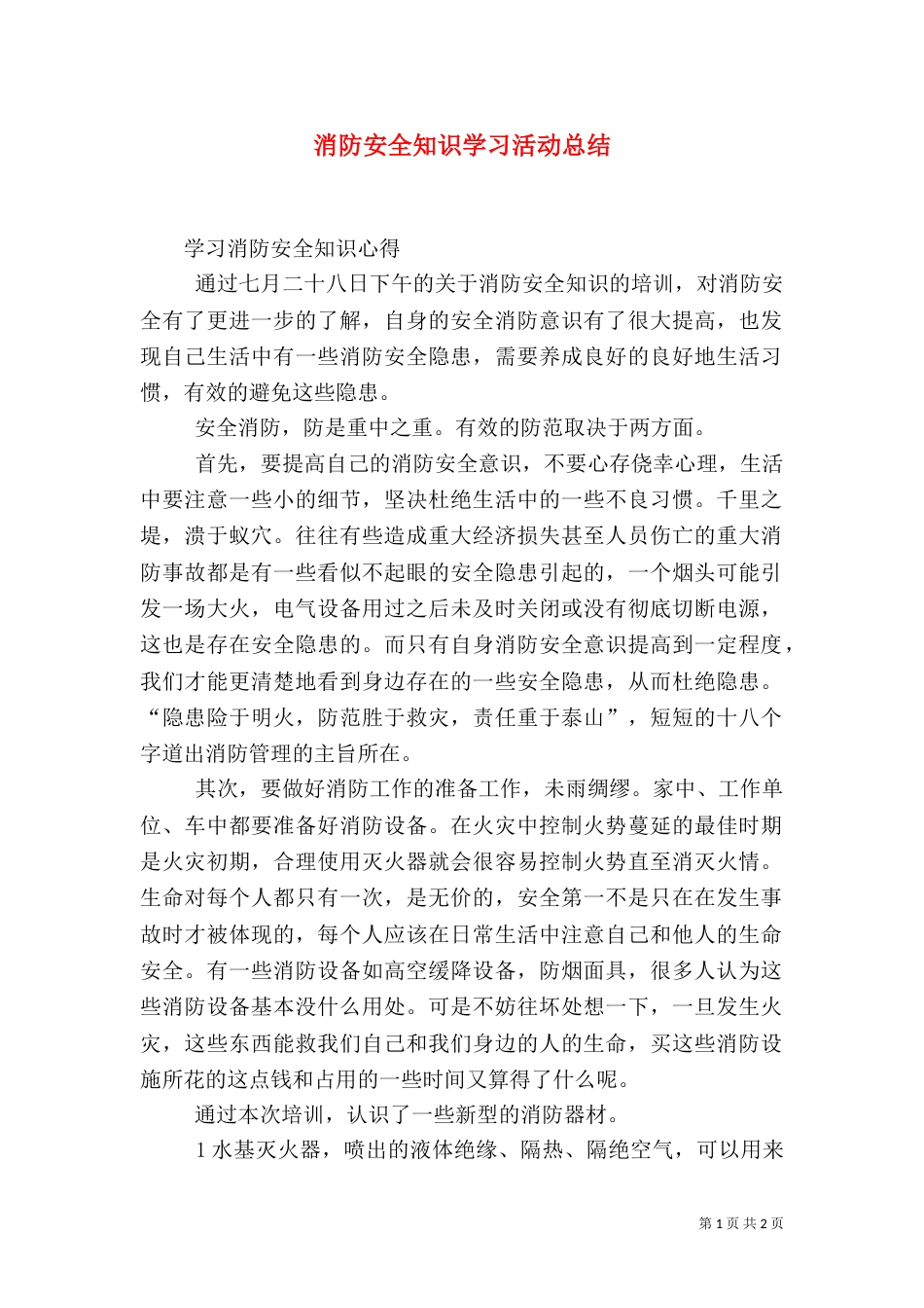 消防安全知识学习活动总结（四）_第1页