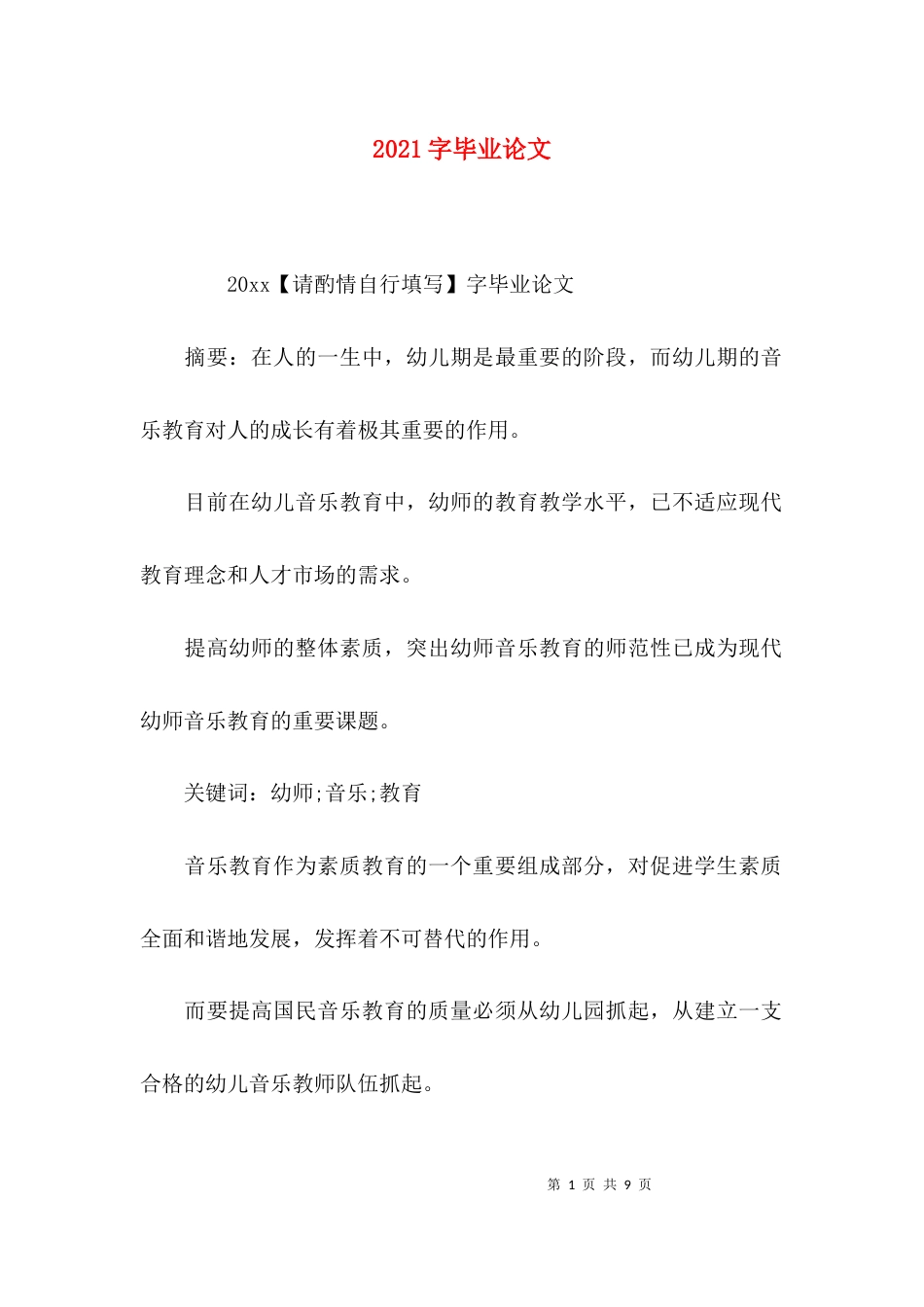 （精选）2021字毕业论文_第1页