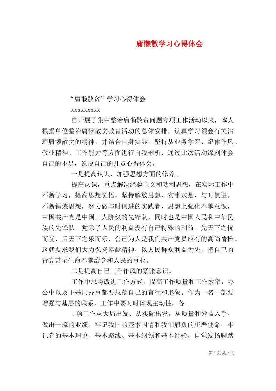 庸懒散学习心得体会（五）_第1页