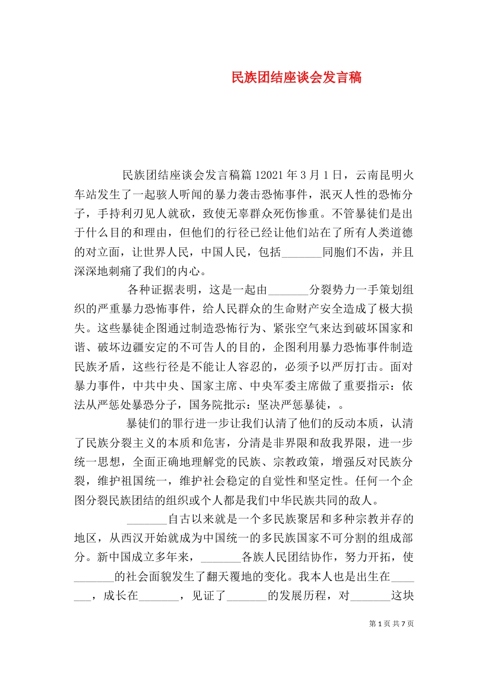 民族团结座谈会发言稿_第1页