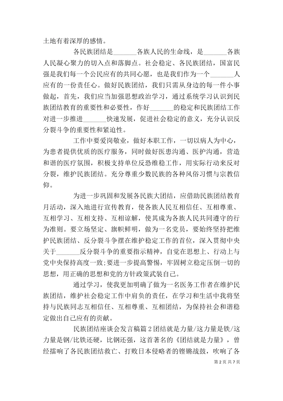 民族团结座谈会发言稿_第2页