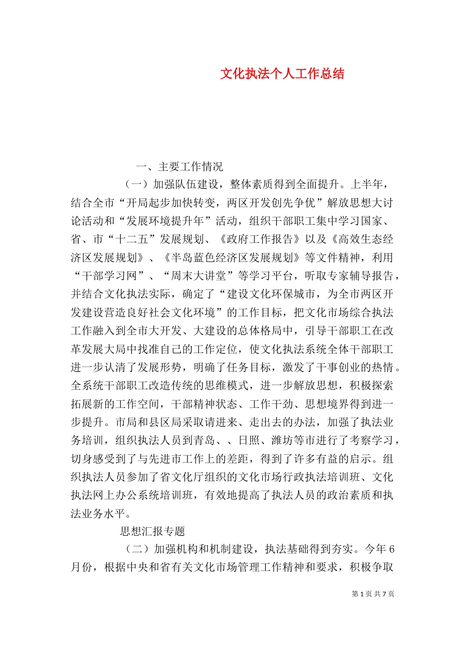 文化执法个人工作总结_第1页