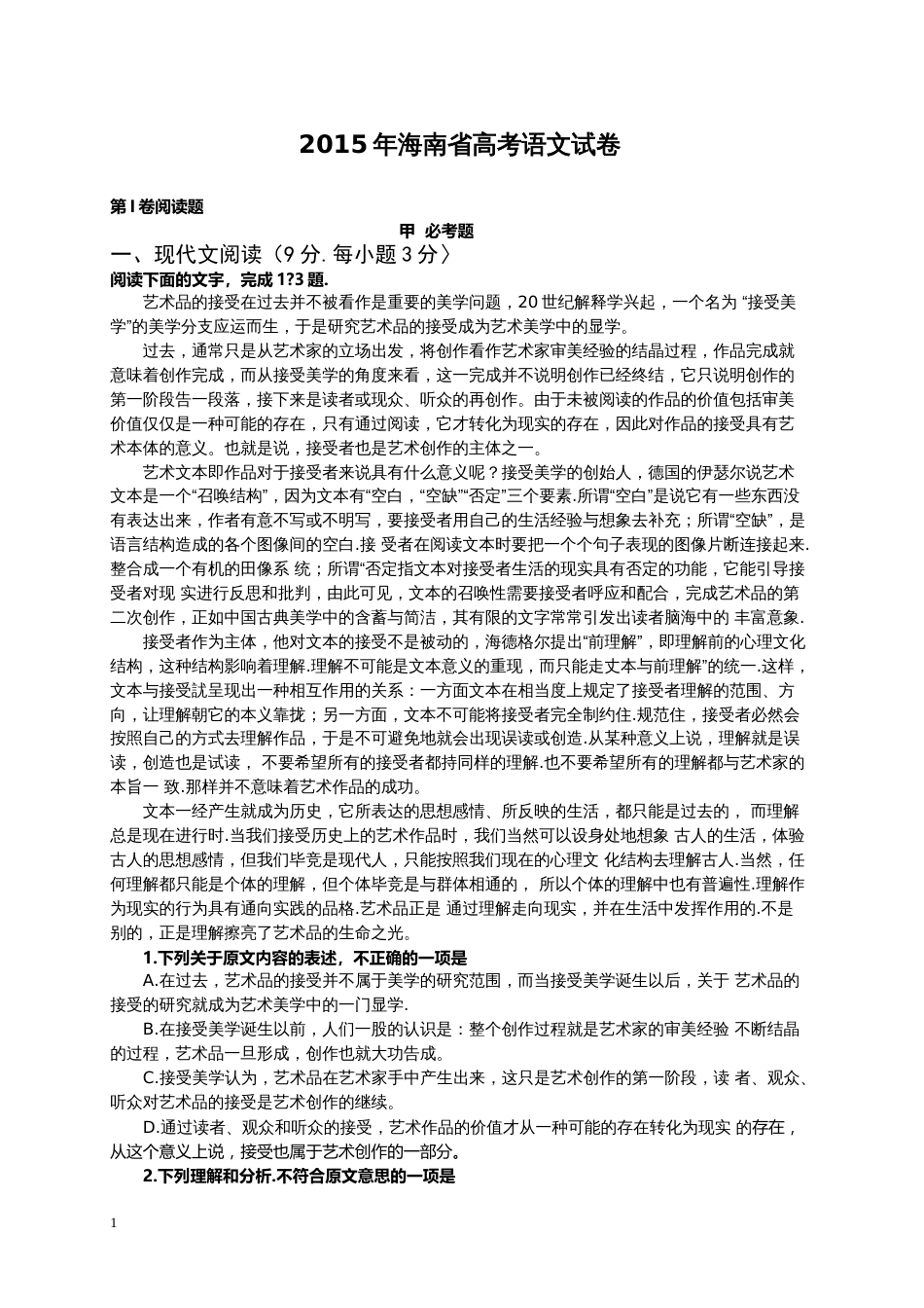 海南省高考语文试卷_第1页
