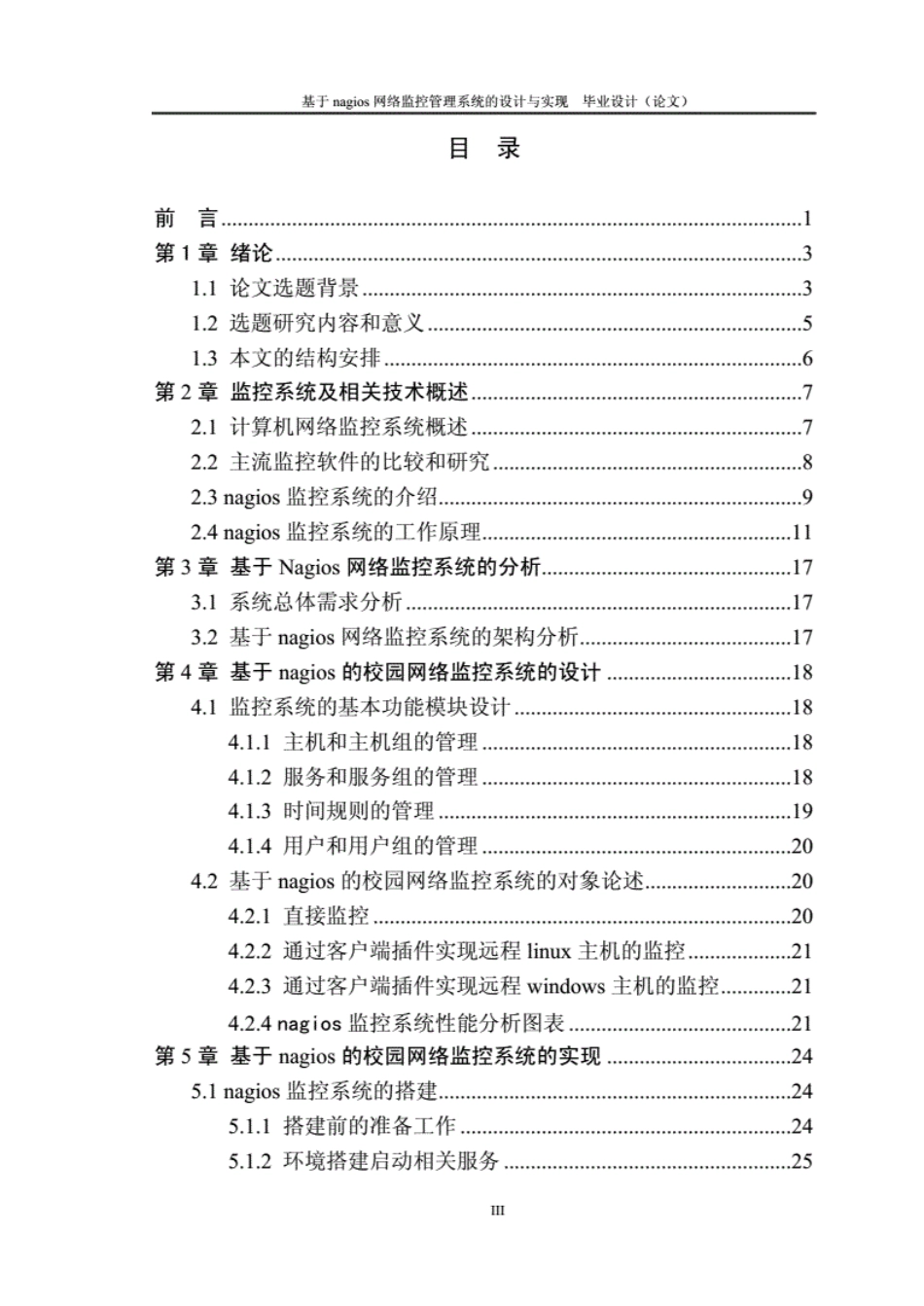 基于nagios网络监控管理系统的设计与实现毕业设计论文 _第3页