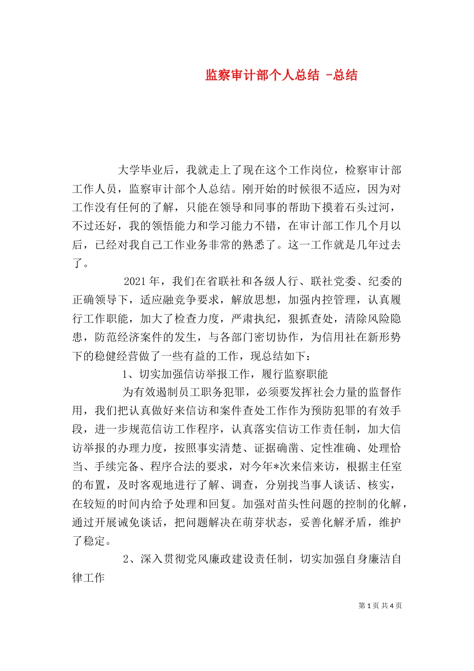 监察审计部个人总结 -总结_第1页