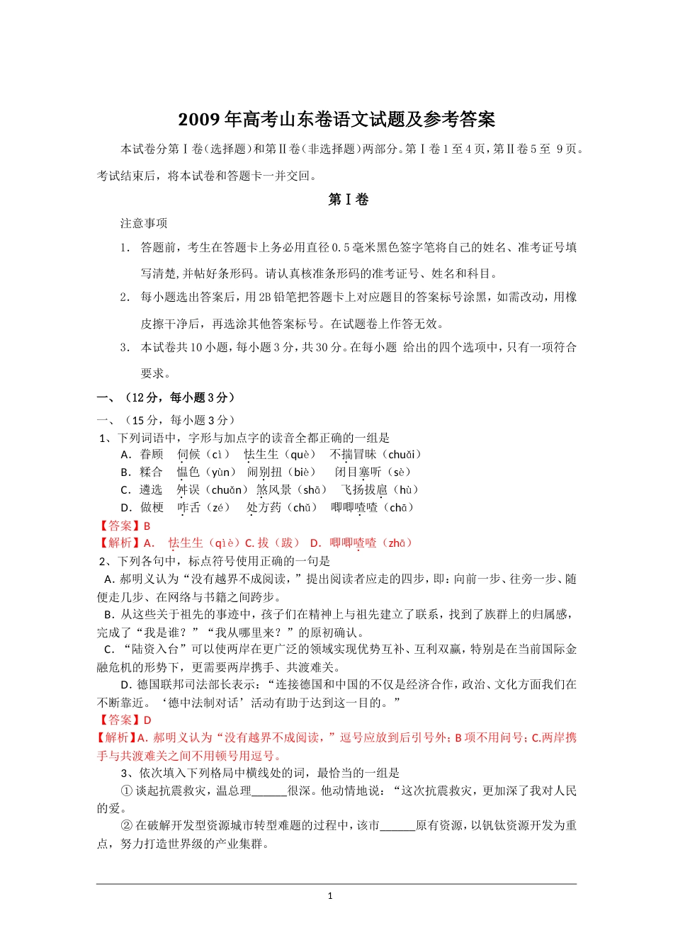 高考山东卷语文试题及参考答案_第1页