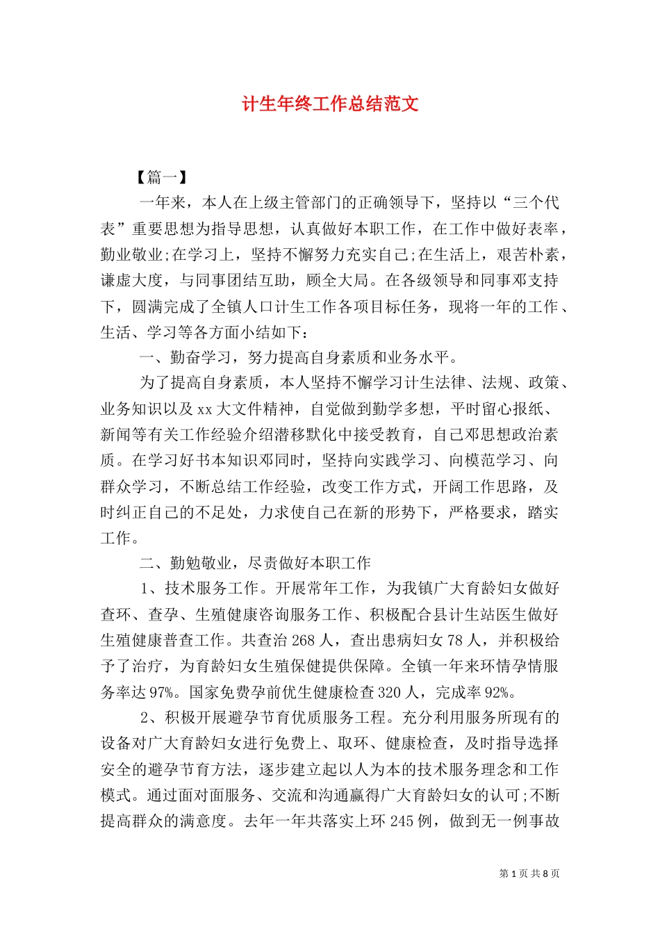 计生年终工作总结范文_第1页