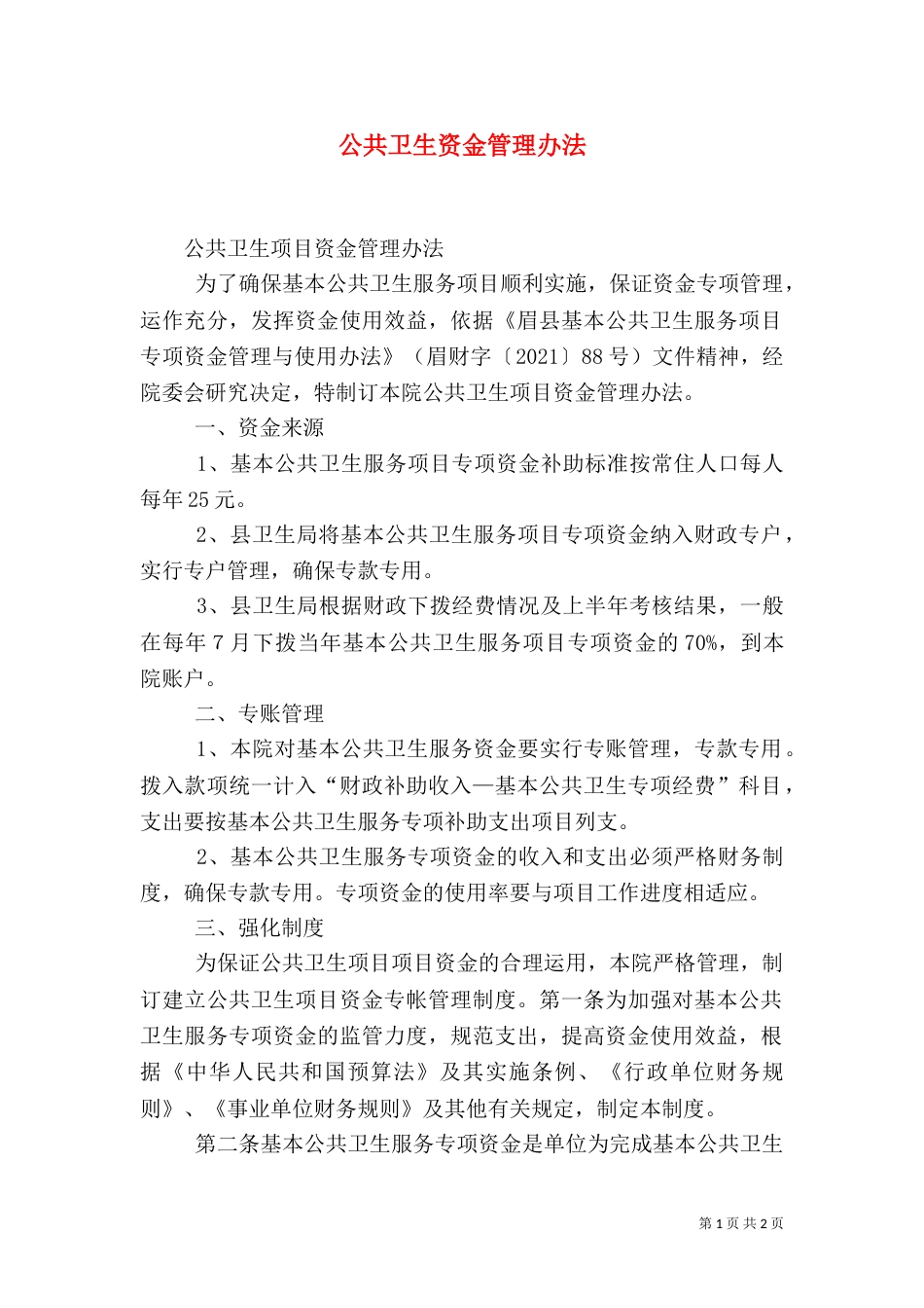 公共卫生资金管理办法_第1页