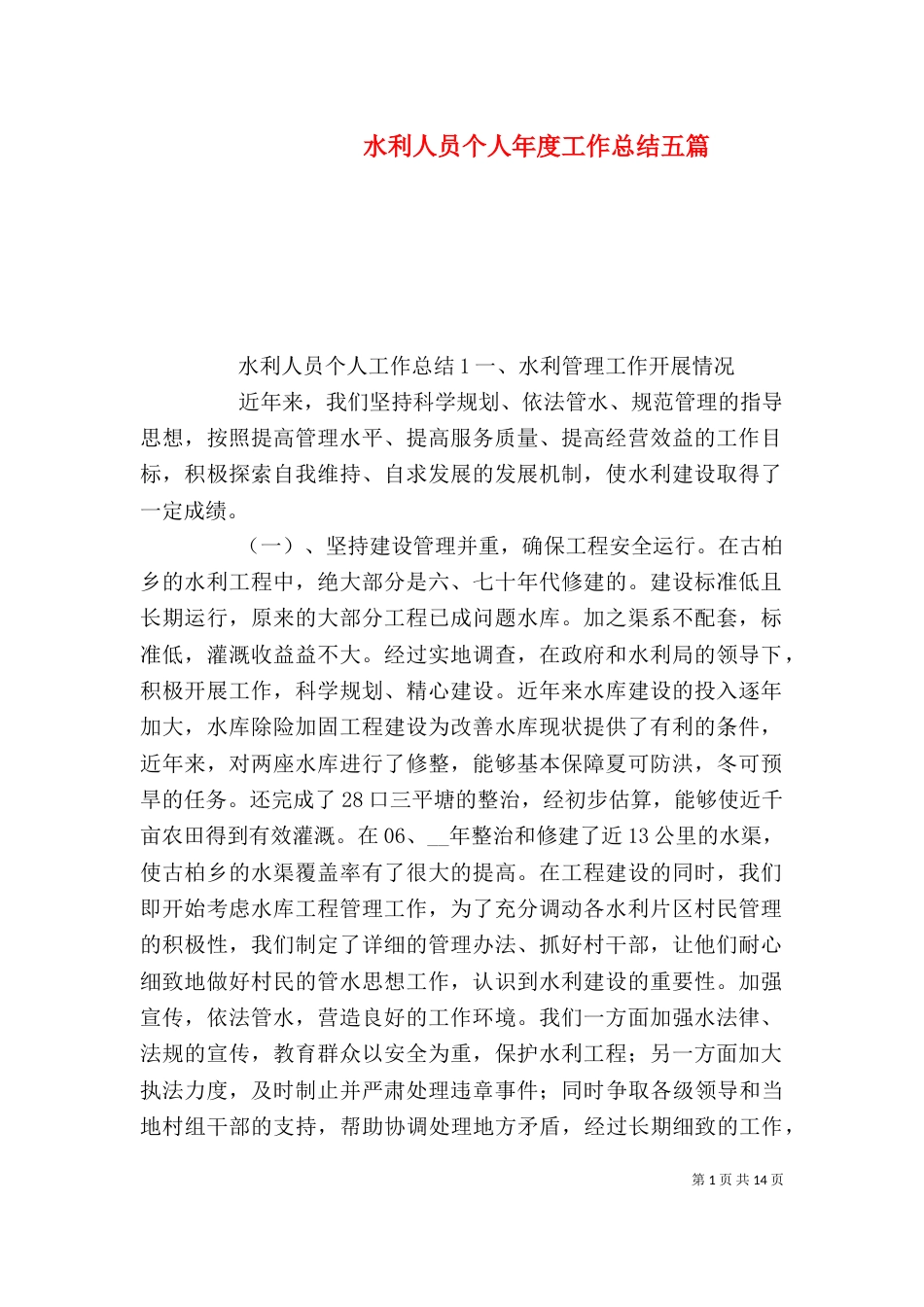 水利人员个人年度工作总结五篇_第1页