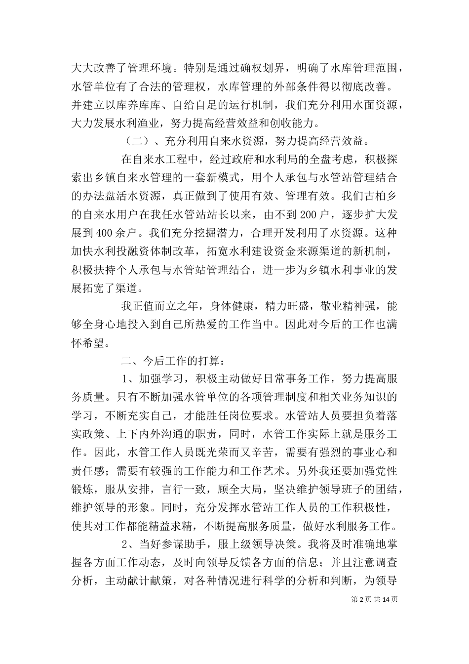 水利人员个人年度工作总结五篇_第2页